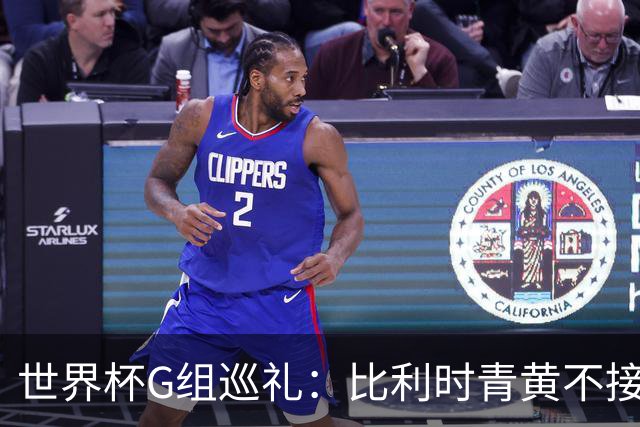 世界杯G组巡礼：比利时青黄不接 伊朗赴美参赛风波不断