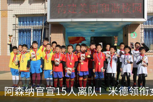 阿森纳官宣15人离队！米德领衔女足主力出走，男足一线全员留队