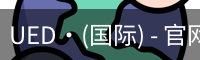 UED·(国际) - 官网